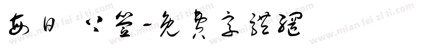 每日 上签字体转换